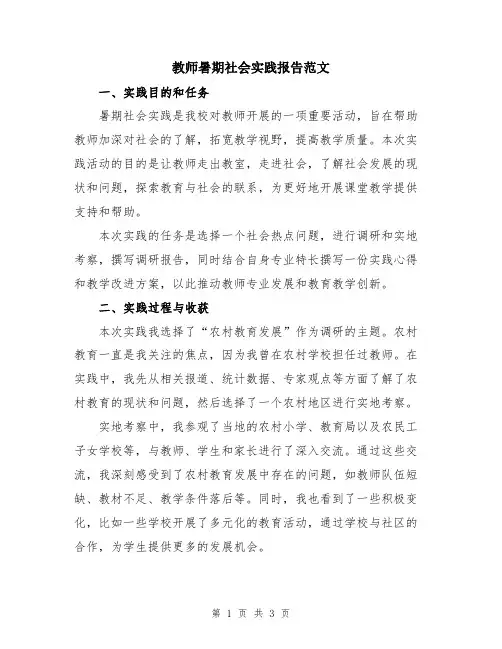教师暑期社会实践报告范文