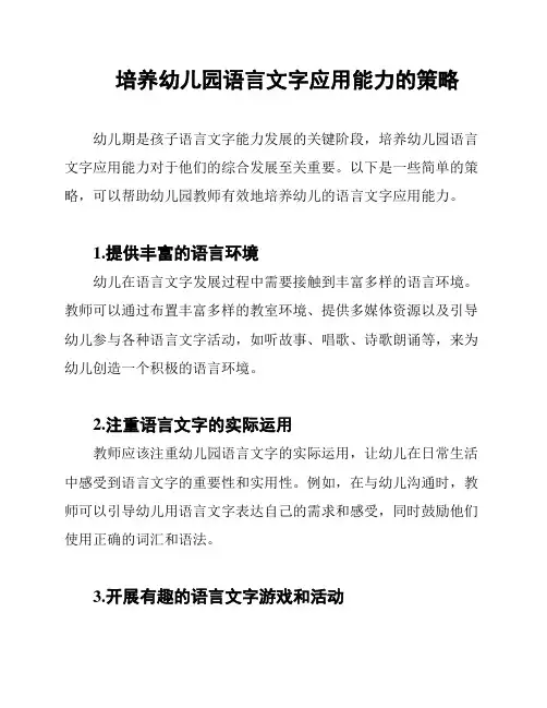 培养幼儿园语言文字应用能力的策略