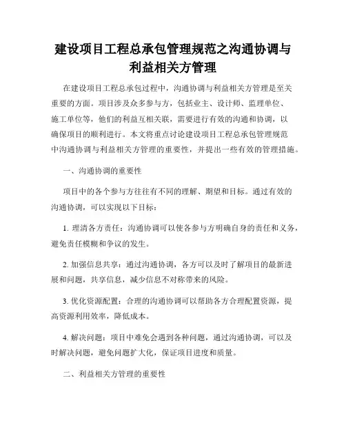建设项目工程总承包管理规范之沟通协调与利益相关方管理