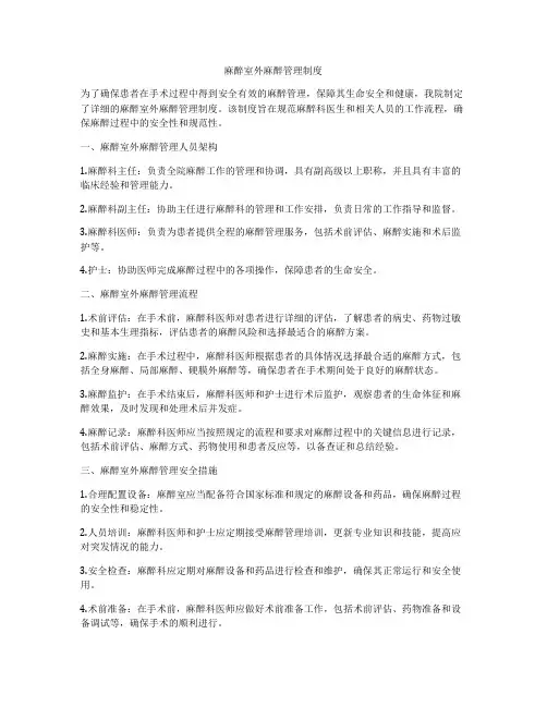 麻醉室外麻醉管理制度