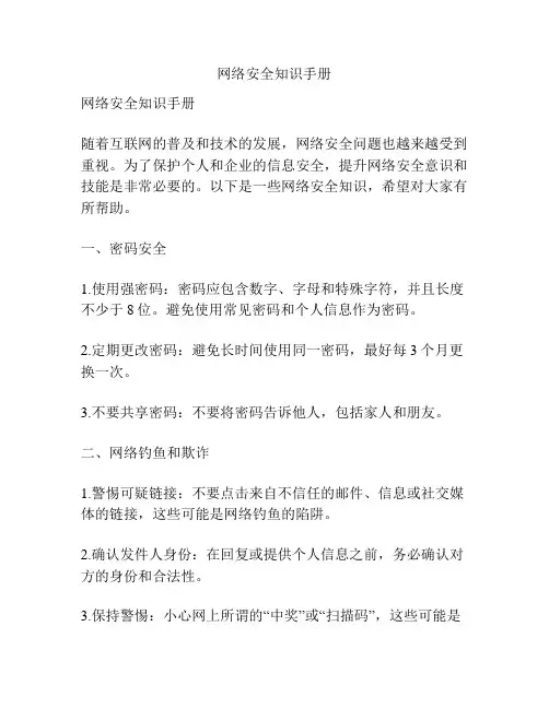 网络安全知识手册