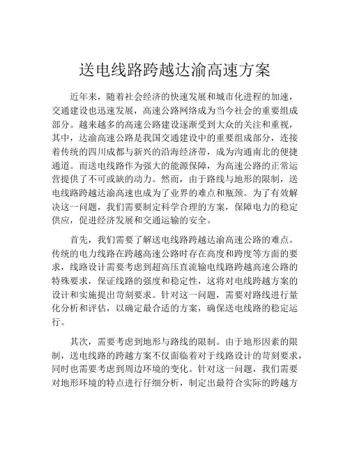 送电线路跨越达渝高速方案