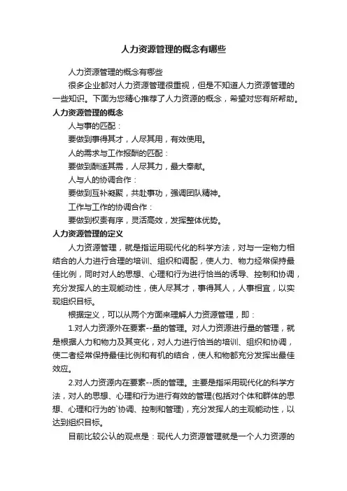 人力资源管理的概念有哪些