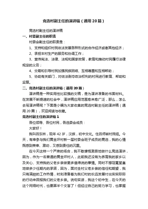 竞选村副主任的演讲稿（通用20篇）