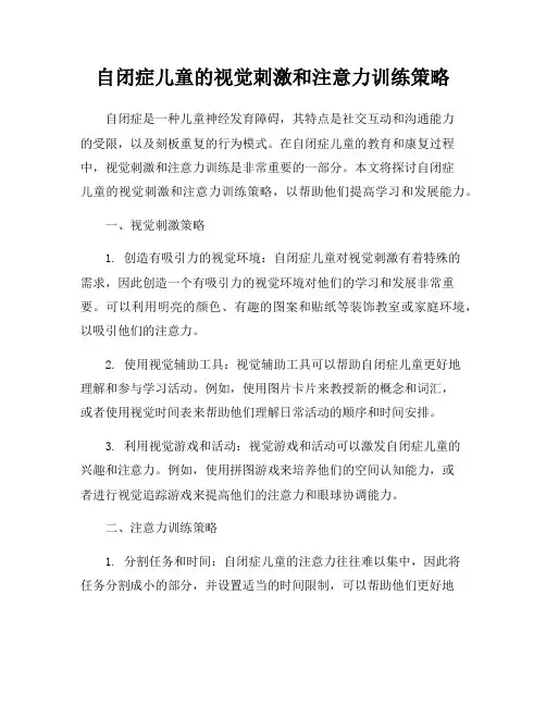 自闭症儿童的视觉刺激和注意力训练策略