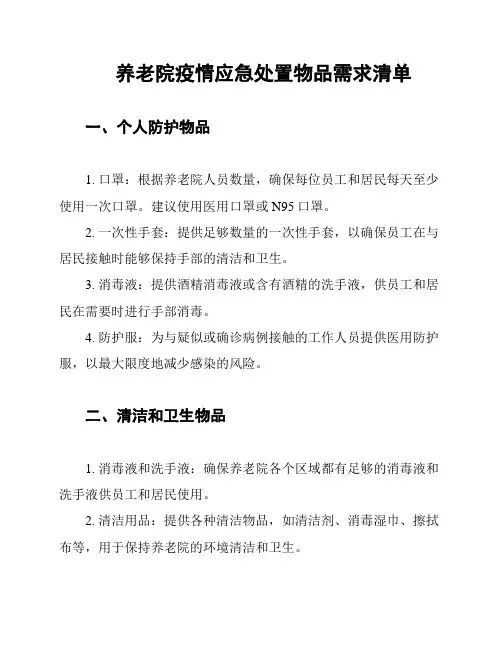 养老院疫情应急处置物品需求清单