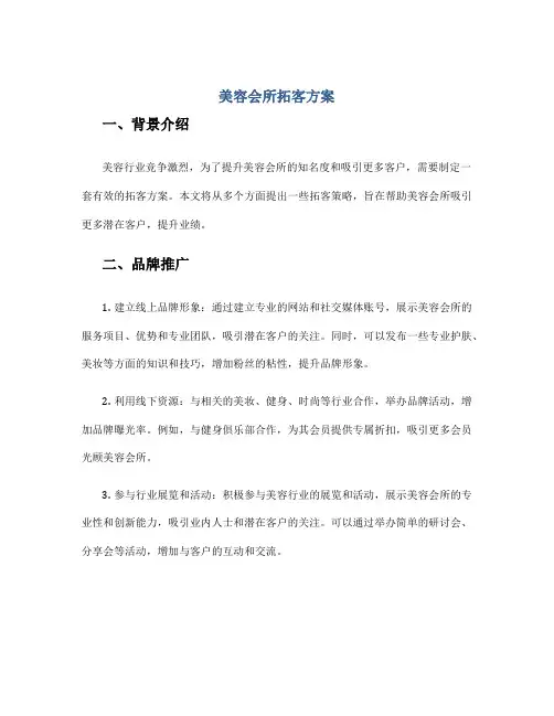 美容会所拓客方案