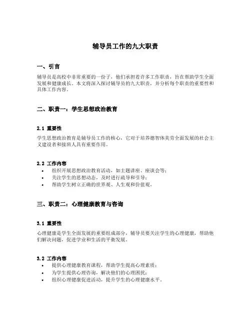 辅导员工作的九大职责