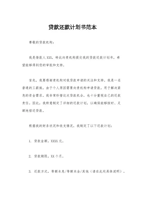 贷款还款计划书范本