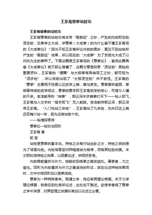 王芗斋意拳站桩功