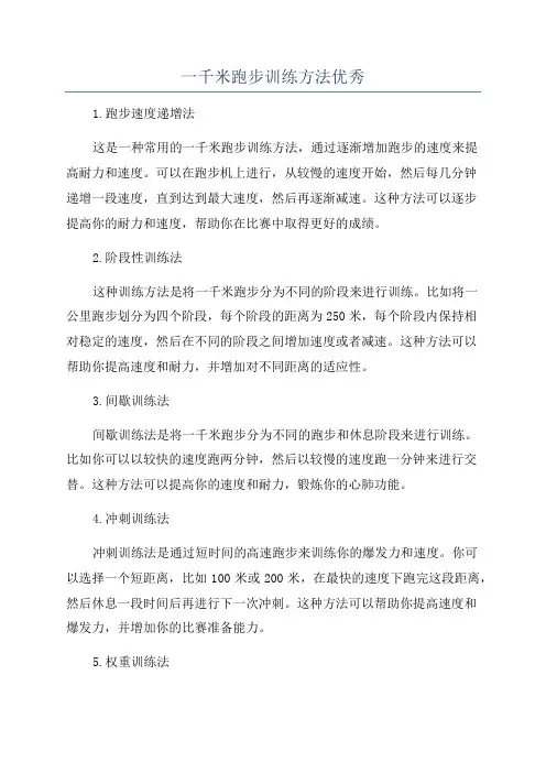 一千米跑步训练方法优秀