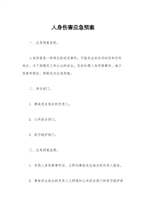 人身伤害应急预案