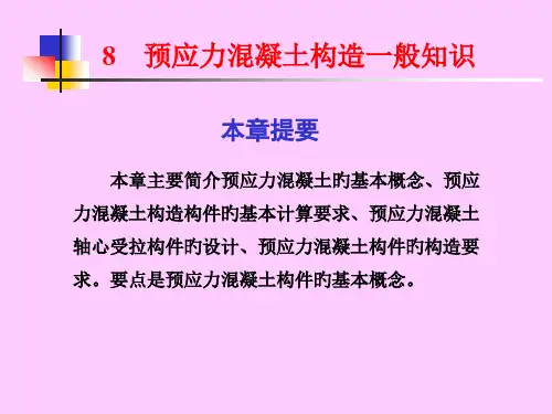 预应力溷凝土结构的一般知识