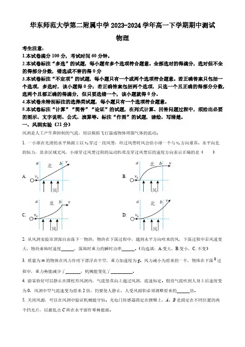 上海市华东师范大学第二附属中学2023-2024学年高一下学期期中测试物理试卷(含答案)