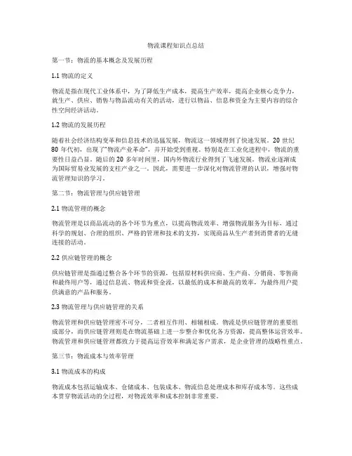 物流课程知识点总结