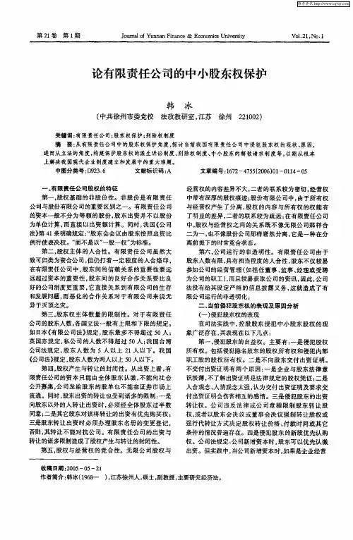 论有限责任公司的中小股东权保护