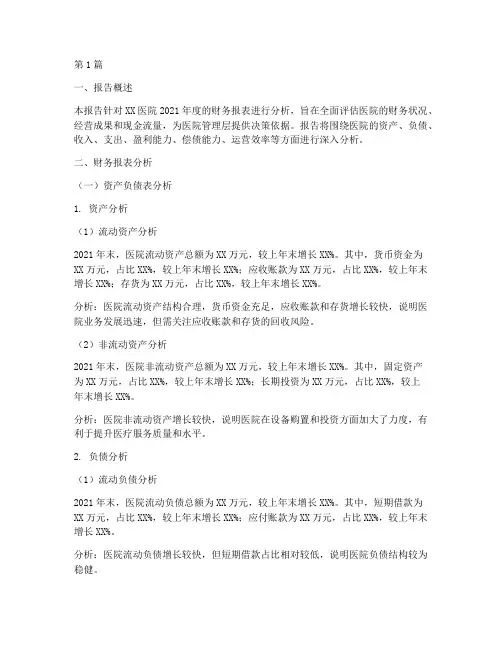 医院财务年报分析报告(3篇)