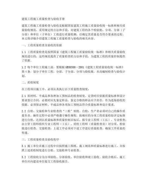 建筑工程施工质量检查与验收手册