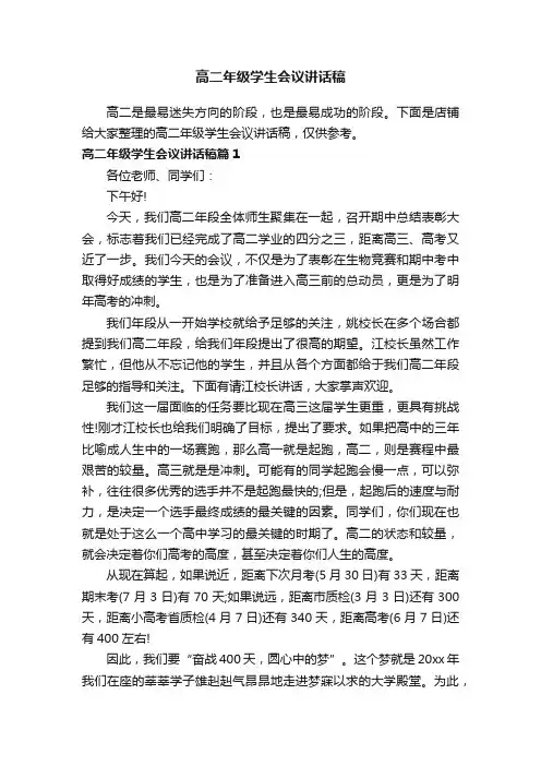 高二年级学生会议讲话稿