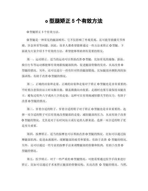 o型腿矫正5个有效方法