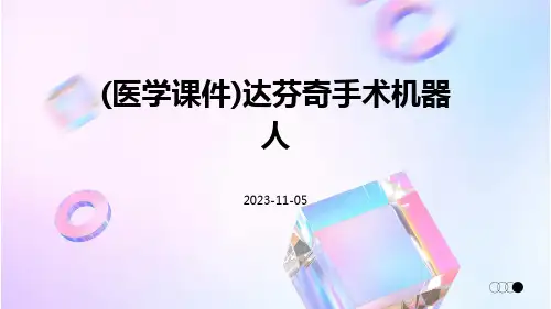 (医学课件)达芬奇手术机器人