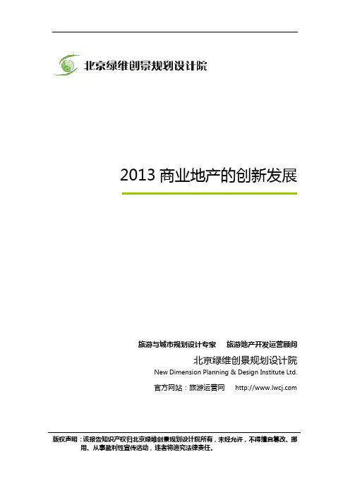 绿维创景：2013商业地产的创新发展