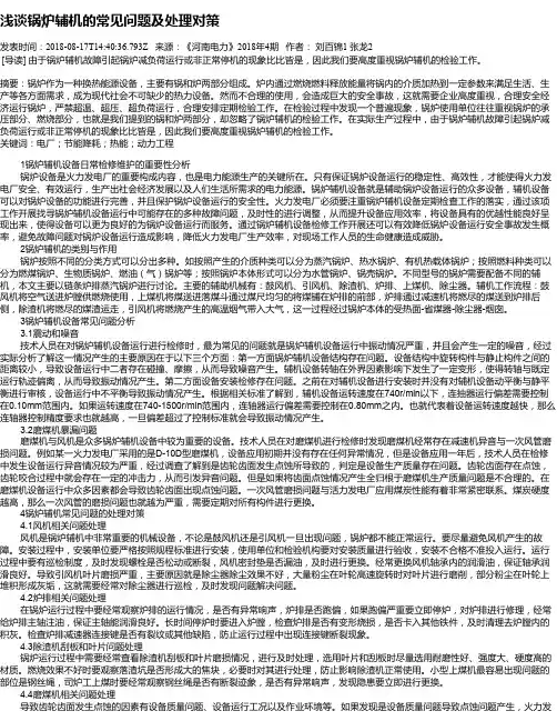 浅谈锅炉辅机的常见问题及处理对策