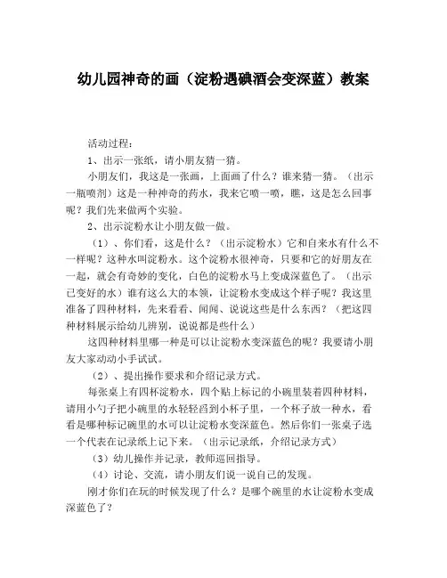 幼儿园神奇的画(淀粉遇碘酒会变深蓝)教案