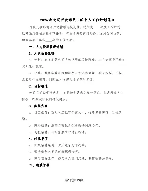 2024年公司行政部员工的个人工作计划范本（六篇）