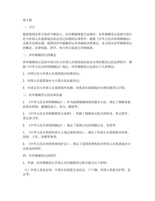 涉外婚姻登记的法律规定(3篇)