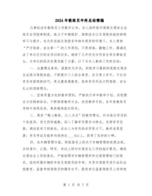 2024年教练员年终总结精编（5篇）