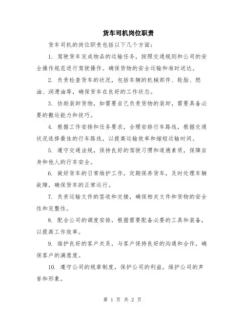 货车司机岗位职责