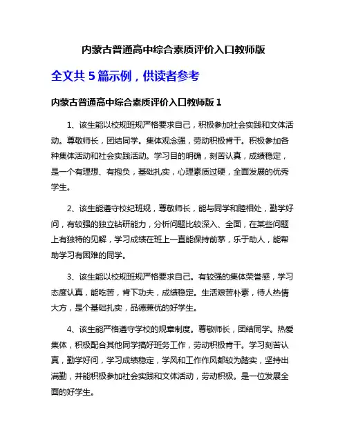 内蒙古普通高中综合素质评价入口教师版
