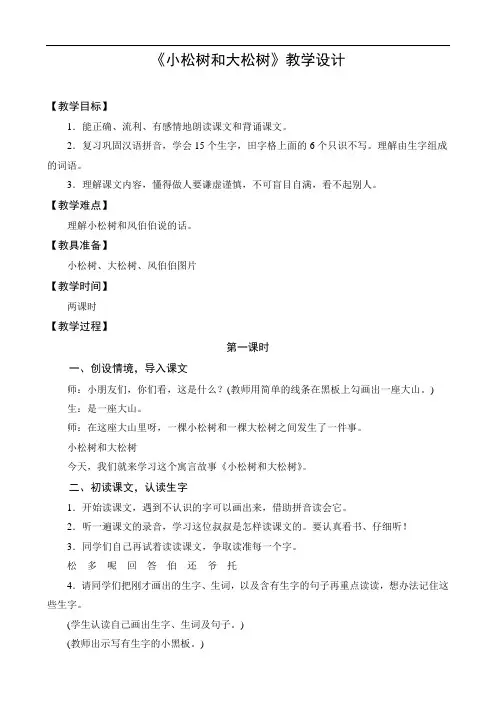 2021年3：小松树和大松树优秀教学教案说课稿