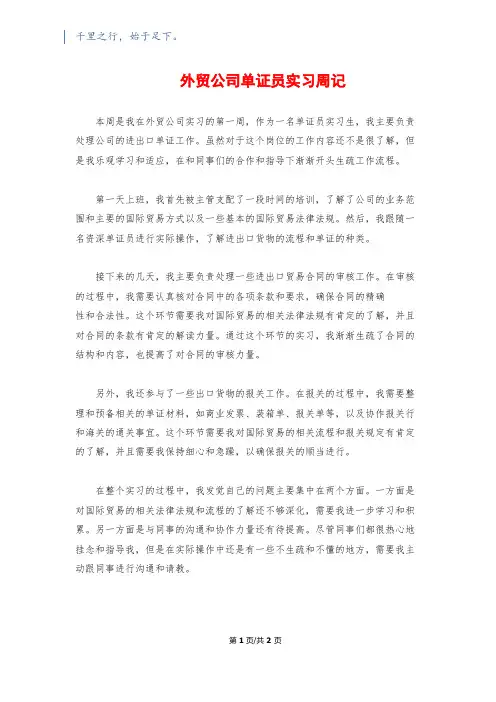 外贸公司单证员实习周记