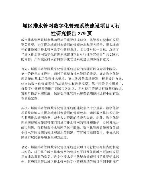 2023-城区排水管网数字化管理系统建设项目可行性研究报告279页-1