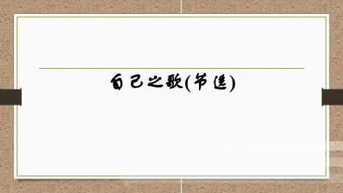 《自己之歌(节选)》(教学课件)--高中语文人教统编版选择性必修中册 (1)