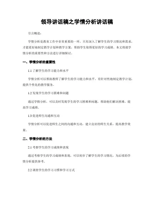 领导讲话稿之学情分析讲话稿