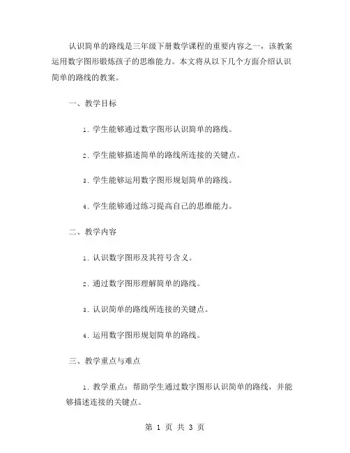 三年级数学下册《认识简单的路线》教案：运用数字图形锻炼孩子的思维能力