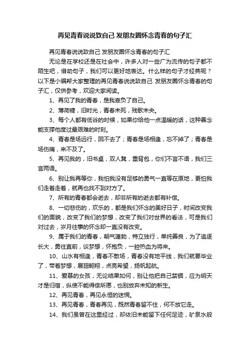 再见青春说说致自己发朋友圈怀念青春的句子汇