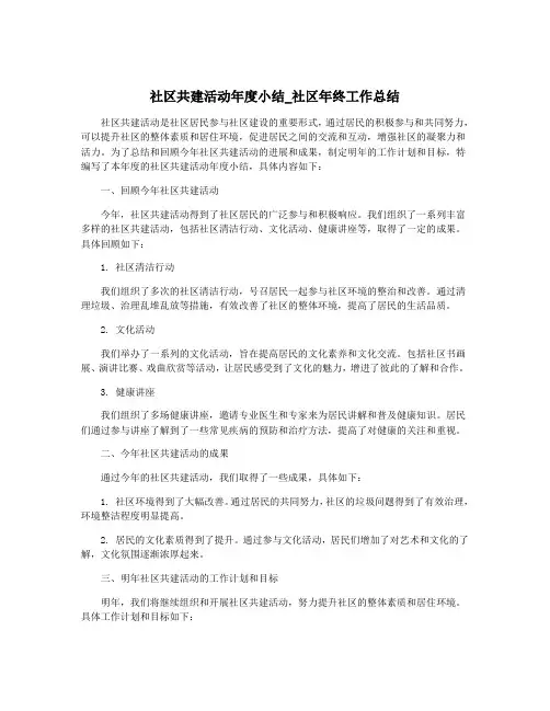 社区共建活动年度小结_社区年终工作总结