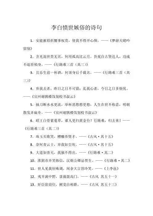 李白愤世嫉俗的诗句