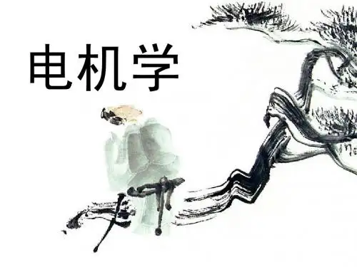 电机学科-绪论及第一章磁路