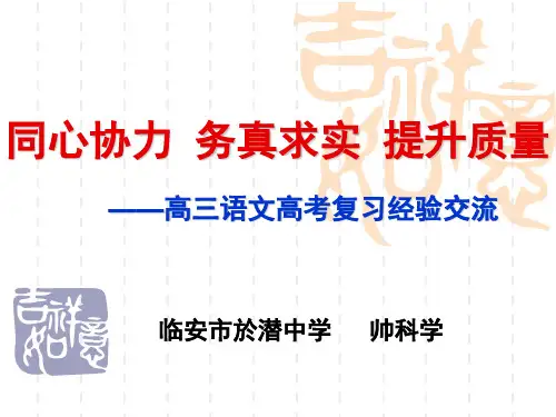 高三语文复习经验交流.ppt  PowerPoint Presentation.ppt