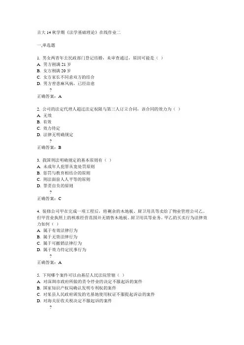 吉大14秋学期《法学基础理论》在线作业二答案