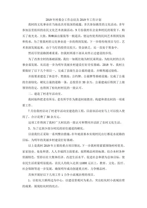 最新-2019年村委会工作总结及2019年工作计划 精品