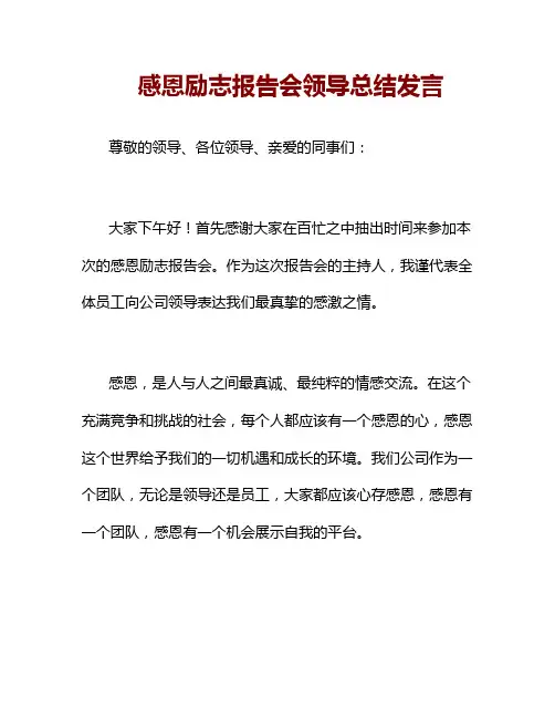 感恩励志报告会领导总结发言