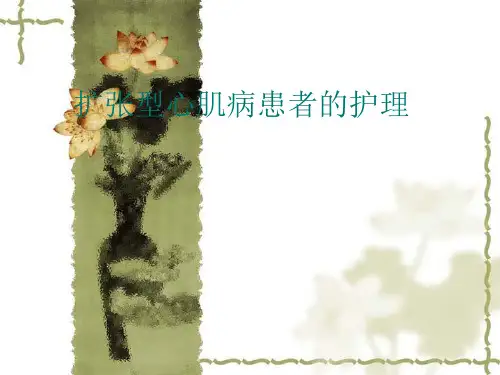 扩心病的护理PPT精品课件