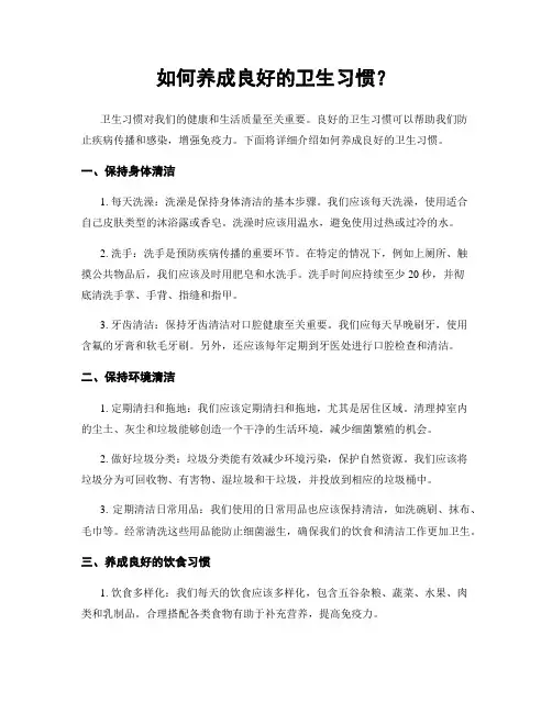 如何养成良好的卫生习惯？