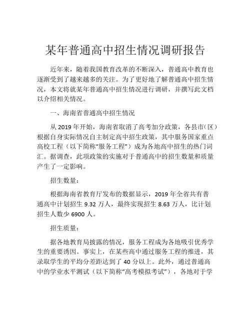 某年普通高中招生情况调研报告